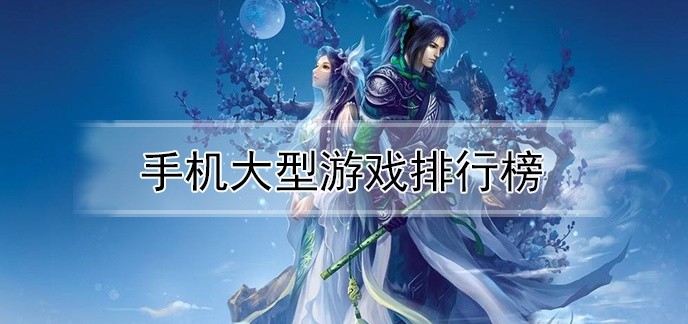 手机大型游戏排行榜