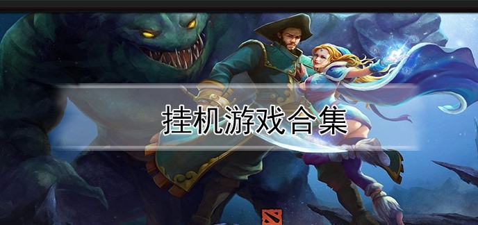 挂机游戏合集
