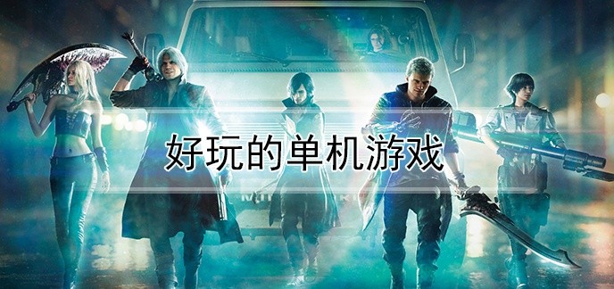 好玩的单机游戏
