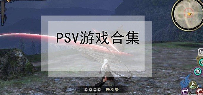 psv游戏合集