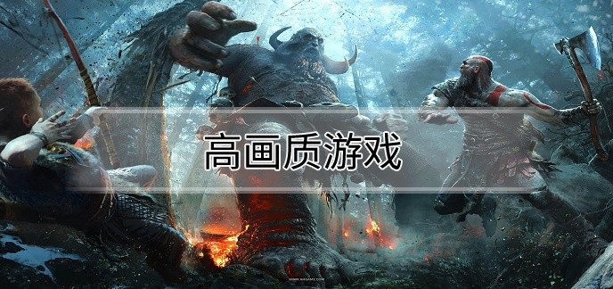 高画质游戏