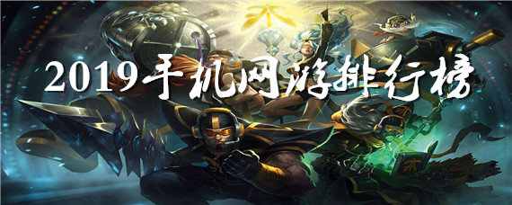 2019手机网游排行榜