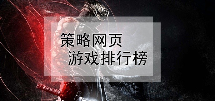 策略网页游戏排行榜