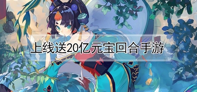 上线送20亿元宝回合手游