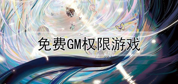 免费gm权限游戏