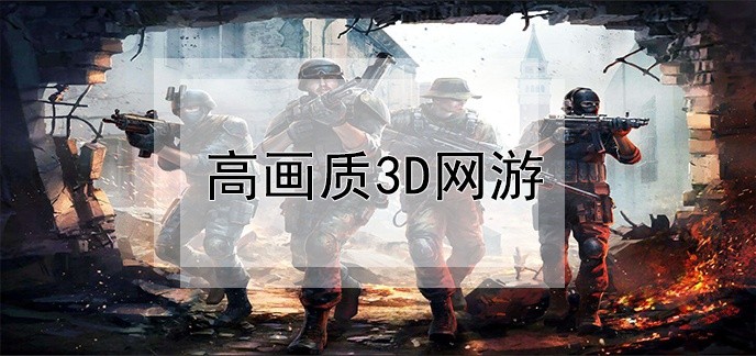 高画质3d网游
