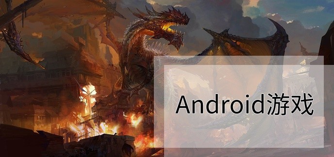 android游戏