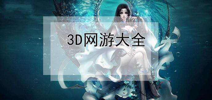 3d网游大全