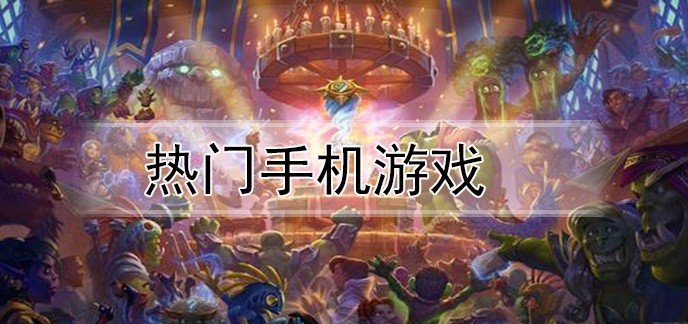 热门手机游戏