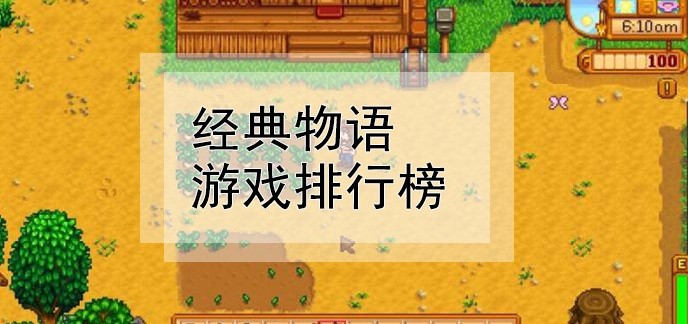 经典物语游戏排行榜