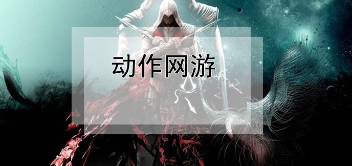 动作网游