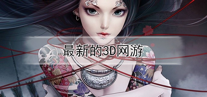 最新的3d网游