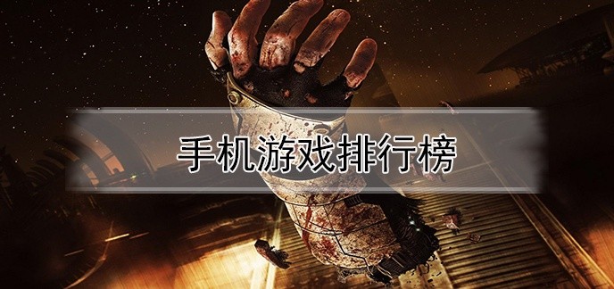 手机游戏排行榜