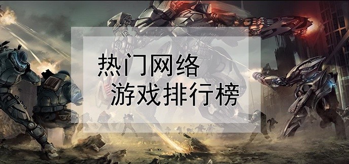 热门网络游戏排行榜