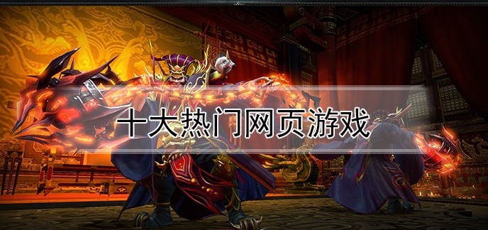 十大热门网页游戏