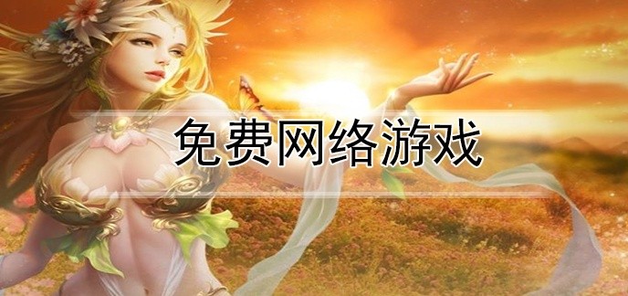 免费网络游戏