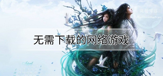 无需下载的网络游戏