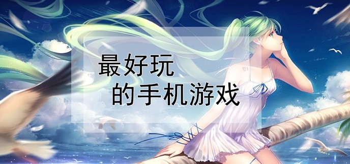 手机游戏