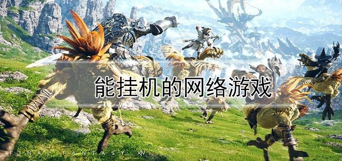 能挂机的网络游戏