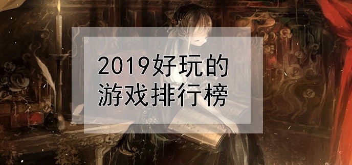 2019好玩的游戏排行榜