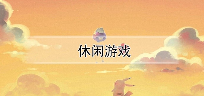 休闲游戏
