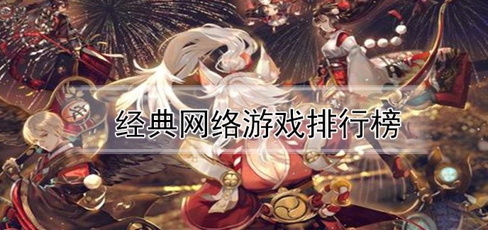 经典网络游戏排行榜