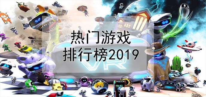 热门游戏排行榜2019