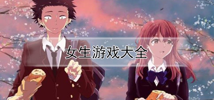 女生游戏大全