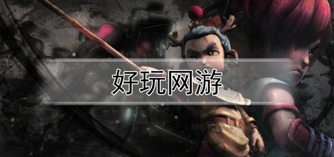 好玩网游