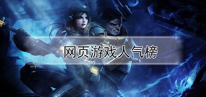 网页游戏人气榜