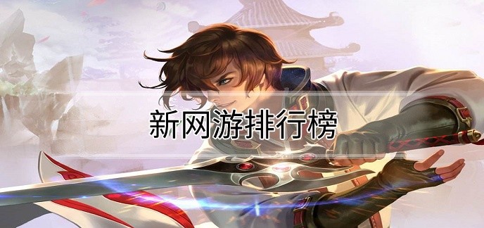 新网游排行榜