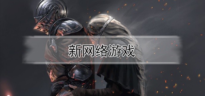 新网络游戏