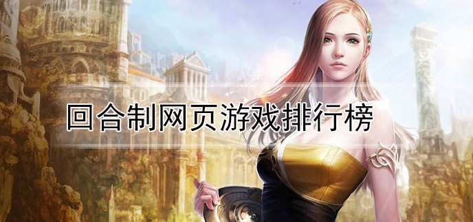 回合制网页游戏排行榜