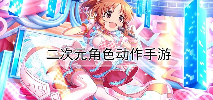 二次元角色动作手游