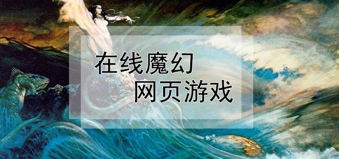 在线魔幻网页游戏