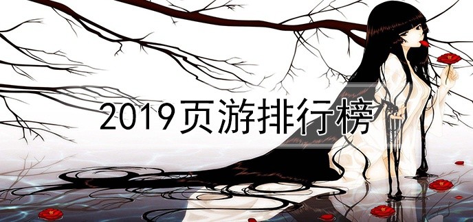 2019页游排行榜