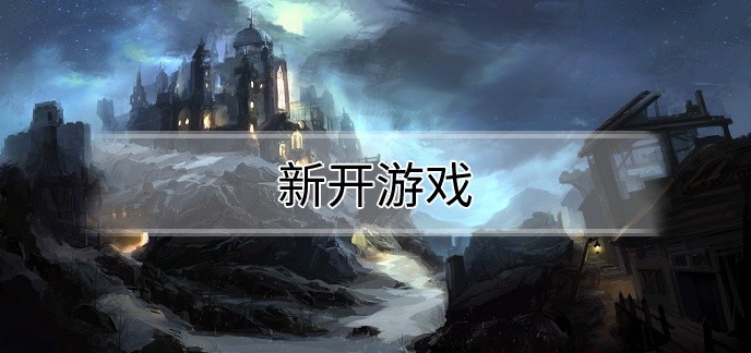 新开的游戏
