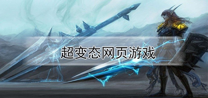 超变态网页游戏