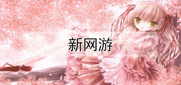 新网游