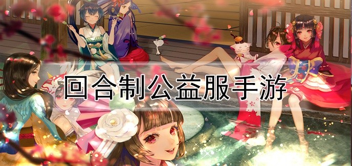 回合制公益服手游