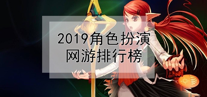 2019角色扮演网游排行榜