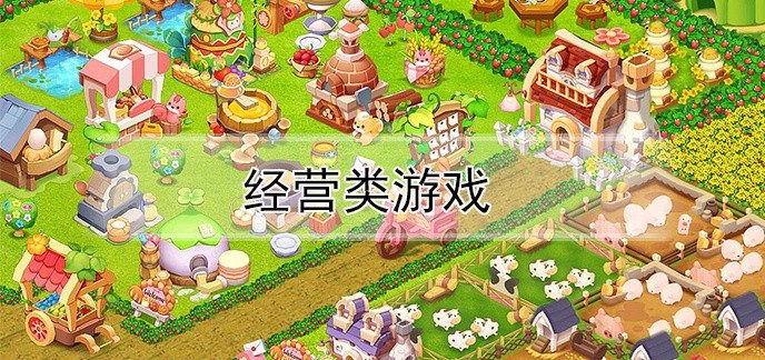 经营类游戏