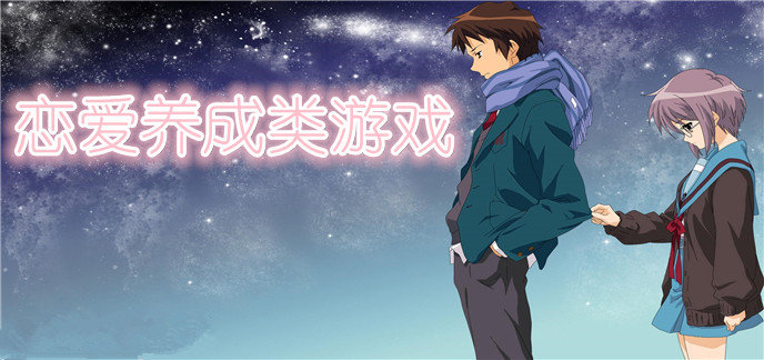 恋爱养成类游戏
