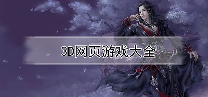 3d网页游戏大全