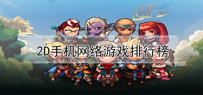 2d手机网络游戏排行榜