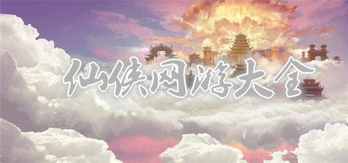 仙侠网游大全