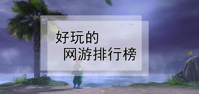 好玩的网游排行榜