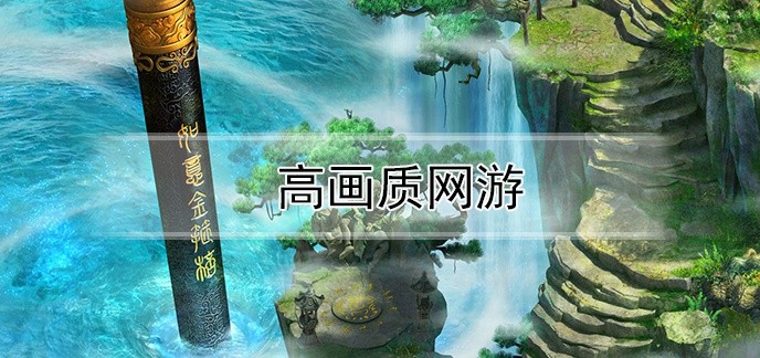 高画质网游