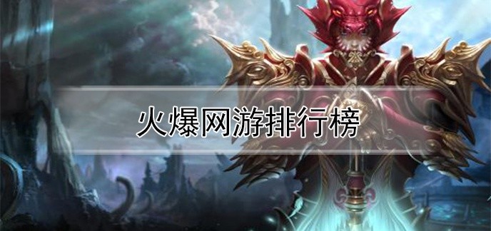 火爆网游排行榜