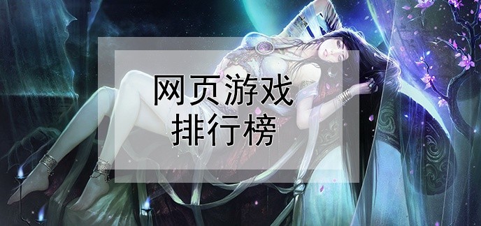 网页游戏排行榜